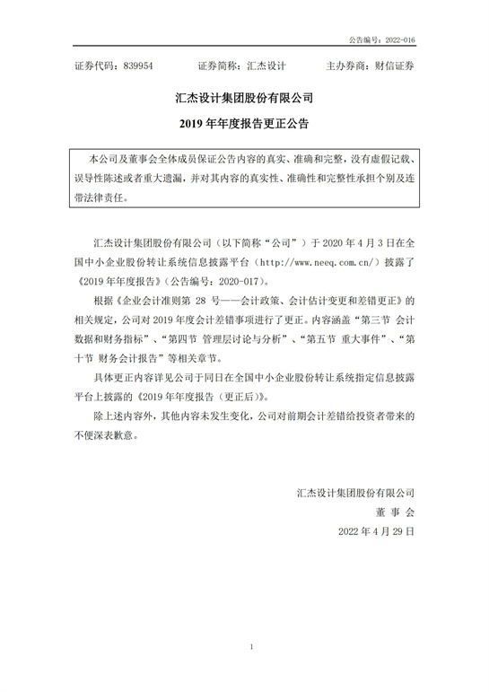 27、匯杰設(shè)計(jì)-2019年年度報(bào)告(更正公告)_00.jpg
