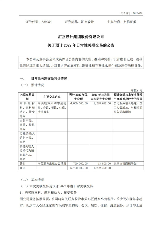 59、匯杰設(shè)計-關(guān)于預(yù)計2022年日常性關(guān)聯(lián)交易的公告_00.jpg