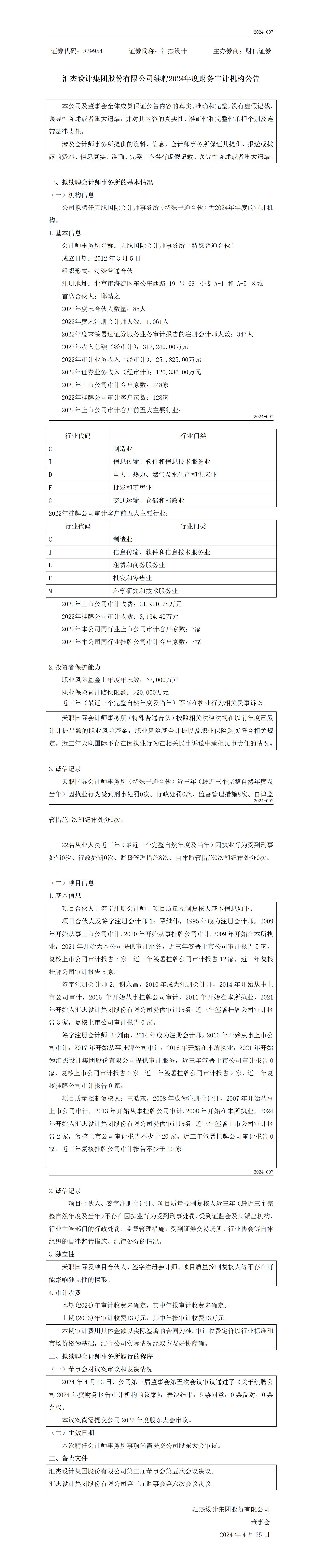 874139_續聘會計師事務所公告-匯杰_01.jpg