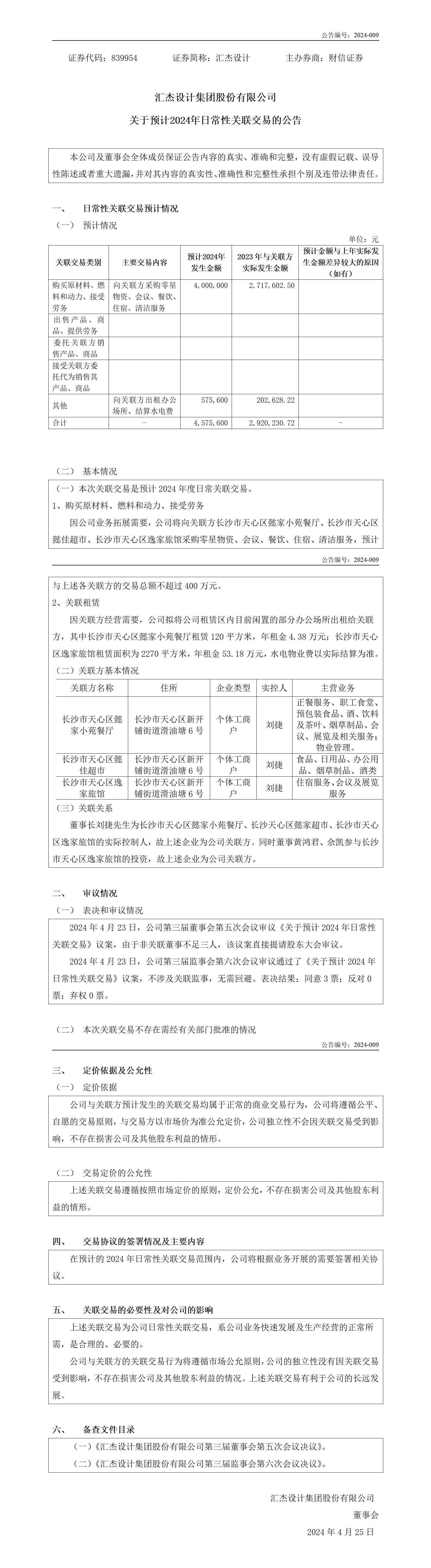 839954_預計日常關聯交易的公告_2024-04-25-pxl_01.jpg
