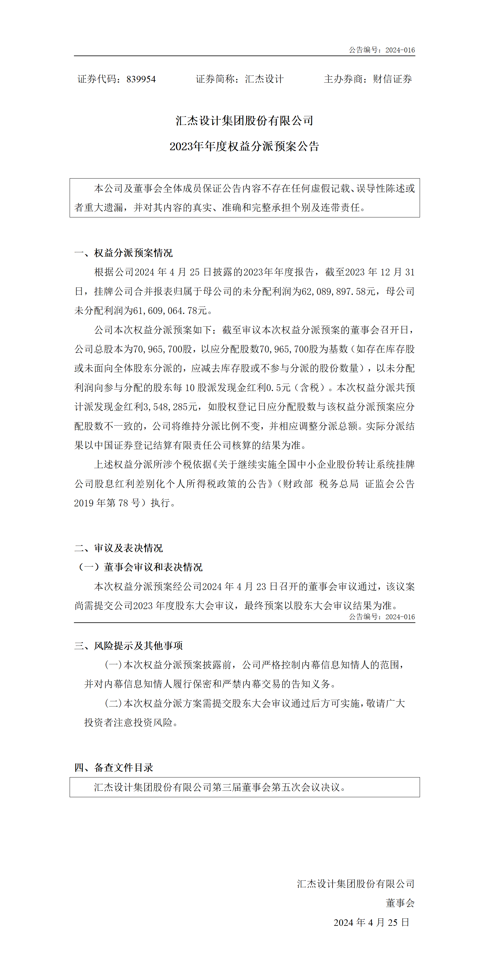 839954_權益分派預案公告_2024-04-25_01.png