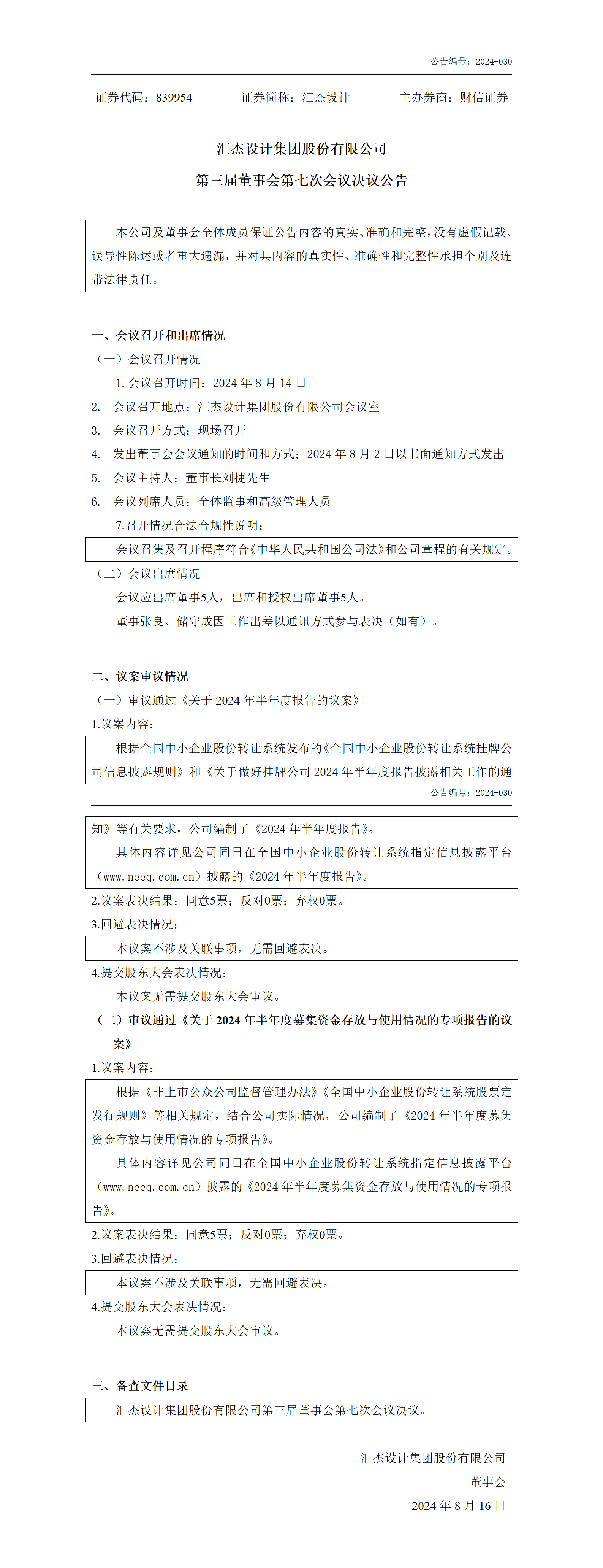 2024-030 匯杰設計 第三屆董事會第七次會議決議公告_01.png