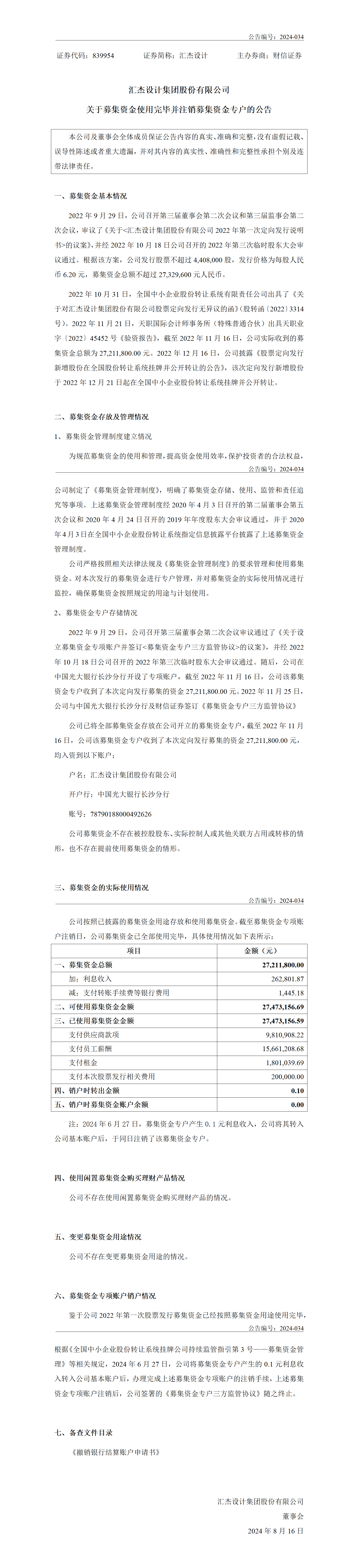 2024-034 匯杰設計 關于募集資金使用完畢并注銷募集資金專戶的公告（補發）V2_01.png