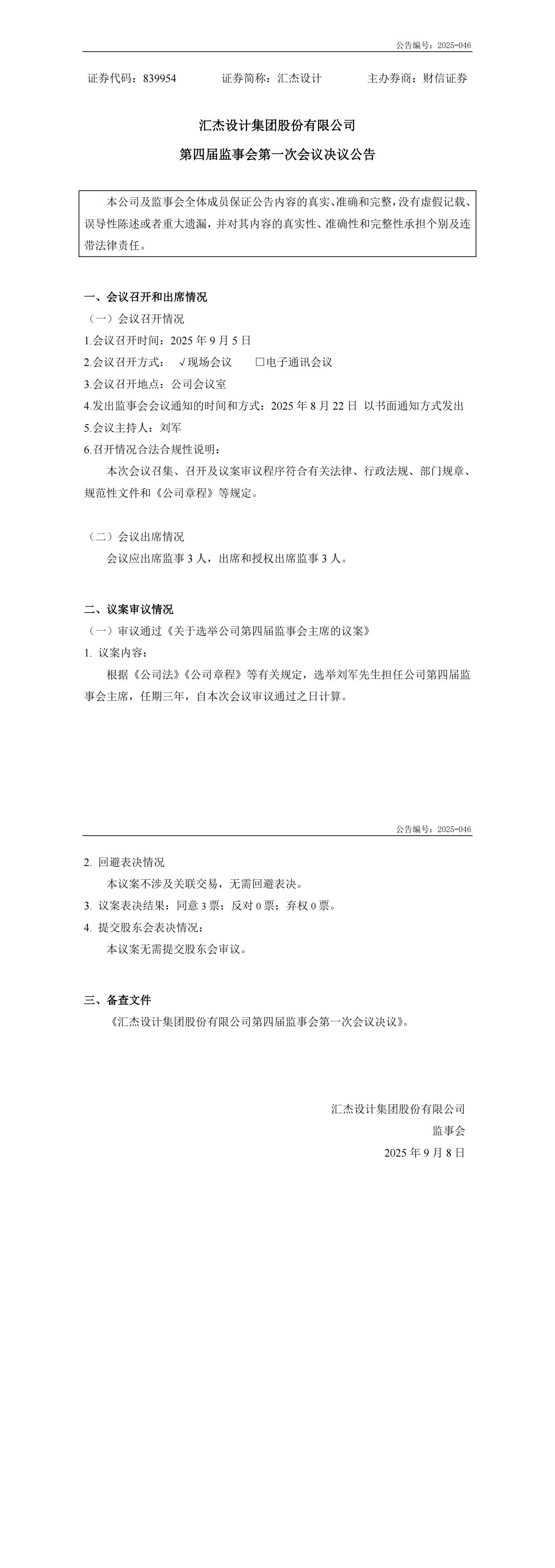 2025-046：第四屆監事會第一次會議決議公告_00.jpg